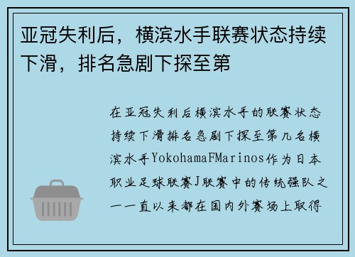 亚冠失利后，横滨水手联赛状态持续下滑，排名急剧下探至第