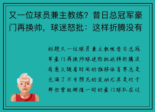 又一位球员兼主教练？昔日总冠军豪门再换帅，球迷怒批：这样折腾没有意义