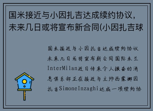 国米接近与小因扎吉达成续约协议，未来几日或将宣布新合同(小因扎吉球员时代)