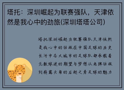 塔托：深圳崛起为联赛强队，天津依然是我心中的劲旅(深圳塔塔公司)