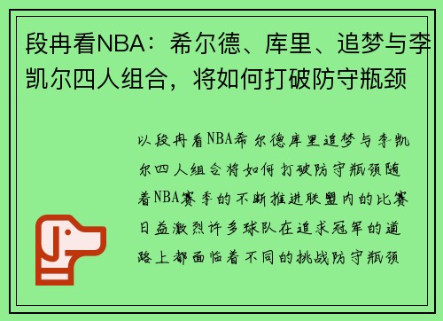 段冉看NBA：希尔德、库里、追梦与李凯尔四人组合，将如何打破防守瓶颈