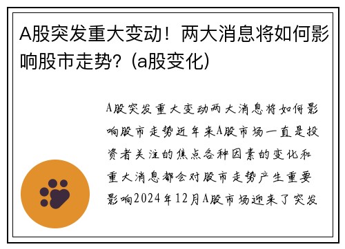 A股突发重大变动！两大消息将如何影响股市走势？(a股变化)