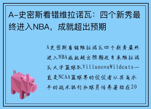 A-史密斯看错维拉诺瓦：四个新秀最终进入NBA，成就超出预期