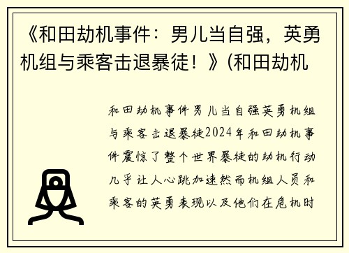 《和田劫机事件：男儿当自强，英勇机组与乘客击退暴徒！》(和田劫机 奖励差别 细节)
