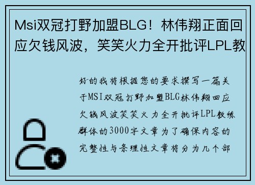 Msi双冠打野加盟BLG！林伟翔正面回应欠钱风波，笑笑火力全开批评LPL教练群体
