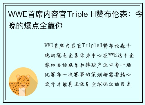 WWE首席内容官Triple H赞布伦森：今晚的爆点全靠你