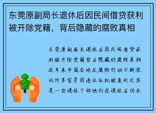 东莞原副局长退休后因民间借贷获利被开除党籍，背后隐藏的腐败真相