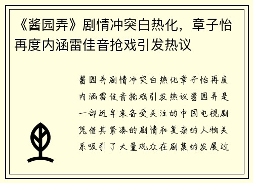 《酱园弄》剧情冲突白热化，章子怡再度内涵雷佳音抢戏引发热议