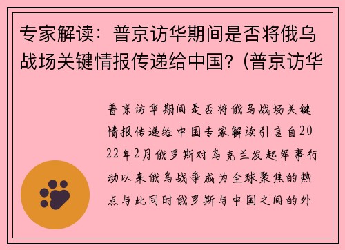 专家解读：普京访华期间是否将俄乌战场关键情报传递给中国？(普京访华将推销武器)