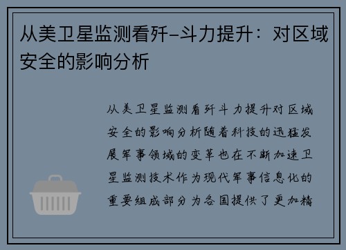 从美卫星监测看歼-斗力提升：对区域安全的影响分析