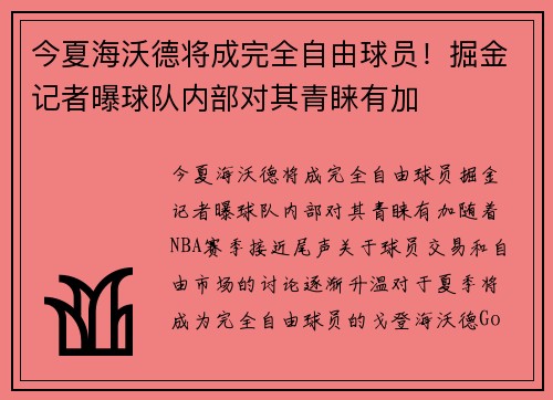 今夏海沃德将成完全自由球员！掘金记者曝球队内部对其青睐有加