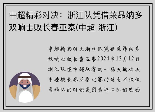中超精彩对决：浙江队凭借莱昂纳多双响击败长春亚泰(中超 浙江)