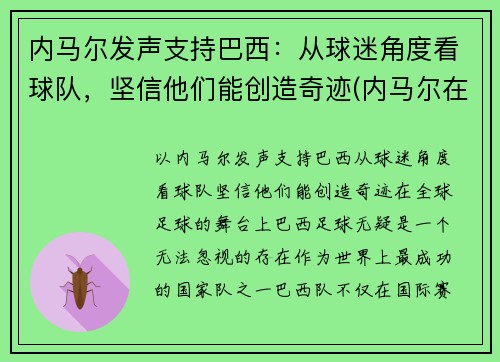 内马尔发声支持巴西：从球迷角度看球队，坚信他们能创造奇迹(内马尔在巴西国家队吗)