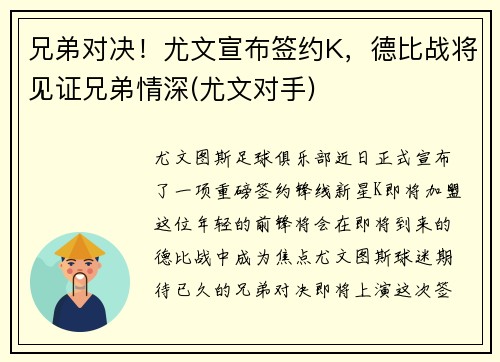 兄弟对决！尤文宣布签约K，德比战将见证兄弟情深(尤文对手)