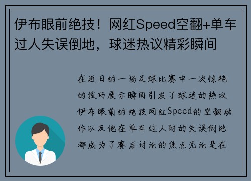 伊布眼前绝技！网红Speed空翻+单车过人失误倒地，球迷热议精彩瞬间