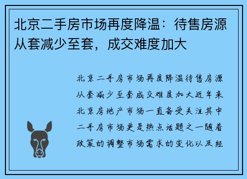 北京二手房市场再度降温：待售房源从套减少至套，成交难度加大