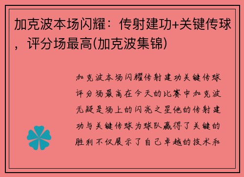 加克波本场闪耀：传射建功+关键传球，评分场最高(加克波集锦)