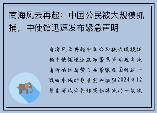 南海风云再起：中国公民被大规模抓捕，中使馆迅速发布紧急声明