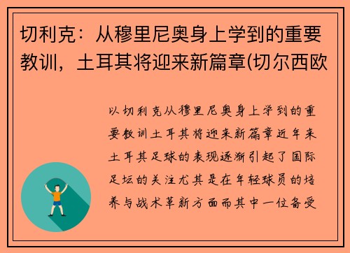 切利克：从穆里尼奥身上学到的重要教训，土耳其将迎来新篇章(切尔西欧冠穆里尼奥)