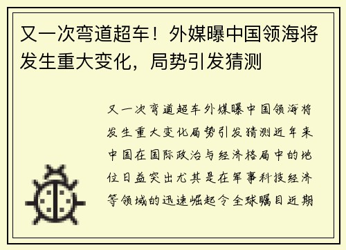 又一次弯道超车！外媒曝中国领海将发生重大变化，局势引发猜测