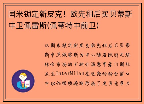 国米锁定新皮克！欧先租后买贝蒂斯中卫佩雷斯(佩蒂特中前卫)