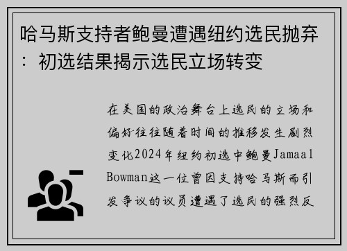 哈马斯支持者鲍曼遭遇纽约选民抛弃：初选结果揭示选民立场转变