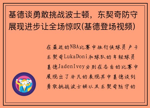 基德谈勇敢挑战波士顿，东契奇防守展现进步让全场惊叹(基德登场视频)