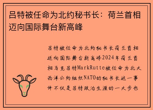 吕特被任命为北约秘书长：荷兰首相迈向国际舞台新高峰
