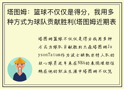 塔图姆：篮球不仅仅是得分，我用多种方式为球队贡献胜利(塔图姆近期表现)