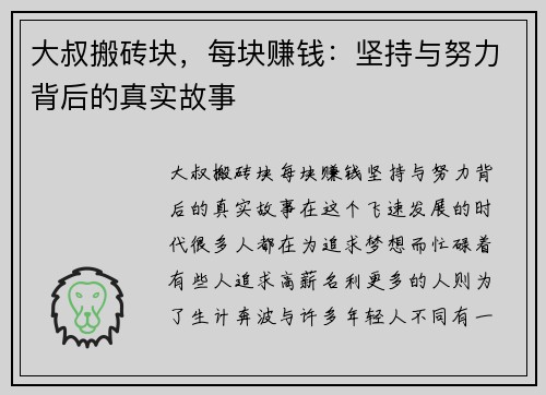 大叔搬砖块，每块赚钱：坚持与努力背后的真实故事