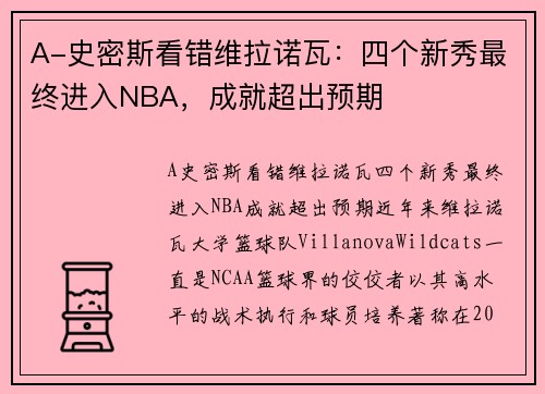 A-史密斯看错维拉诺瓦：四个新秀最终进入NBA，成就超出预期