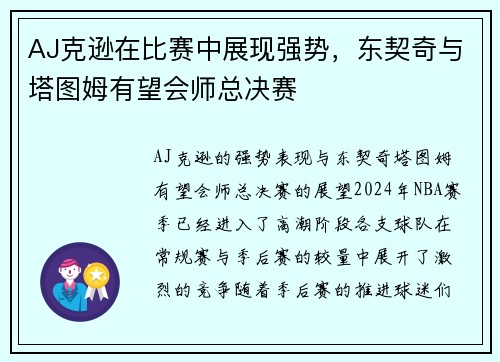 AJ克逊在比赛中展现强势，东契奇与塔图姆有望会师总决赛