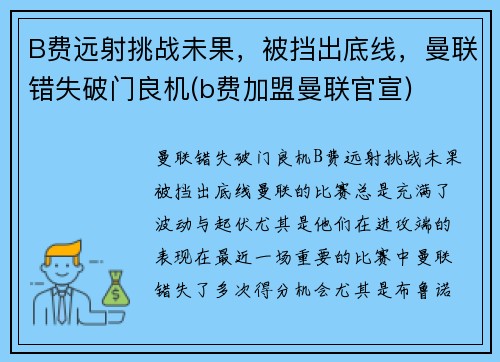 B费远射挑战未果，被挡出底线，曼联错失破门良机(b费加盟曼联官宣)