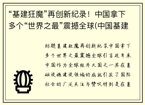 “基建狂魔”再创新纪录！中国拿下多个“世界之最”震撼全球(中国基建震惊世界)