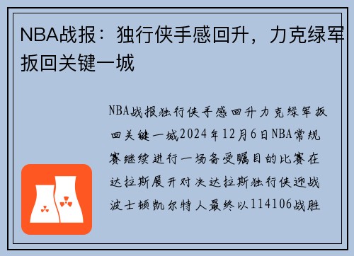 NBA战报：独行侠手感回升，力克绿军扳回关键一城