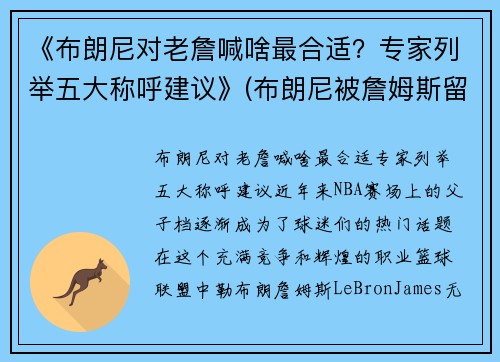《布朗尼对老詹喊啥最合适？专家列举五大称呼建议》(布朗尼被詹姆斯留言)