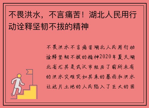 不畏洪水，不言痛苦！湖北人民用行动诠释坚韧不拔的精神