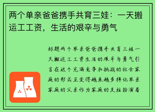 两个单亲爸爸携手共育三娃：一天搬运工工资，生活的艰辛与勇气