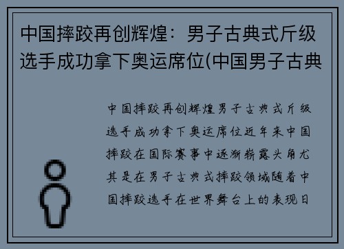 中国摔跤再创辉煌：男子古典式斤级选手成功拿下奥运席位(中国男子古典式摔跤运动员)