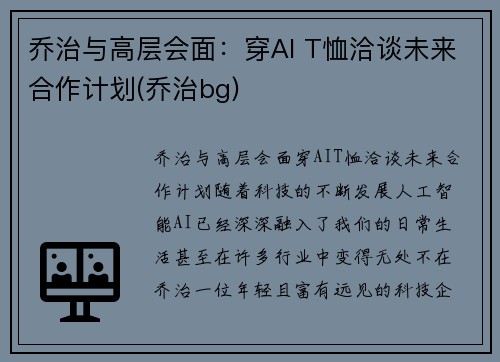乔治与高层会面：穿AI T恤洽谈未来合作计划(乔治bg)
