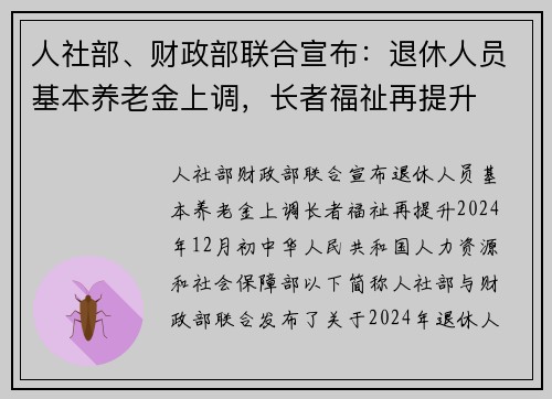 人社部、财政部联合宣布：退休人员基本养老金上调，长者福祉再提升