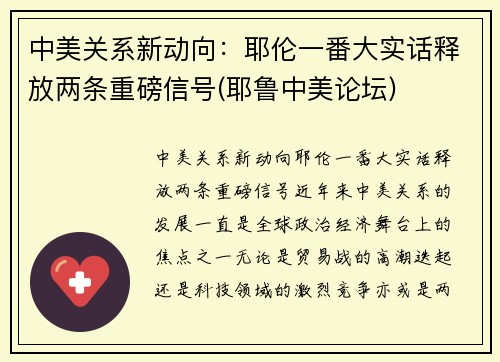 中美关系新动向：耶伦一番大实话释放两条重磅信号(耶鲁中美论坛)