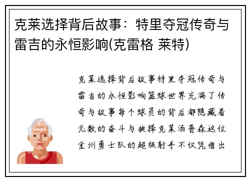 克莱选择背后故事：特里夺冠传奇与雷吉的永恒影响(克雷格 莱特)