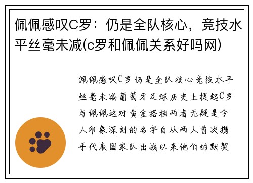 佩佩感叹C罗：仍是全队核心，竞技水平丝毫未减(c罗和佩佩关系好吗网)