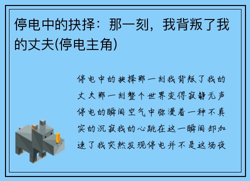 停电中的抉择：那一刻，我背叛了我的丈夫(停电主角)