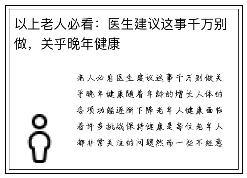 以上老人必看：医生建议这事千万别做，关乎晚年健康