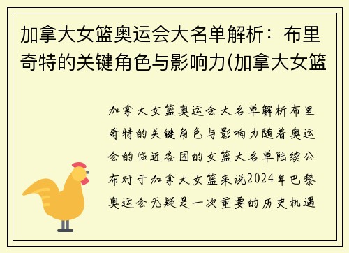 加拿大女篮奥运会大名单解析：布里奇特的关键角色与影响力(加拿大女篮运动员)