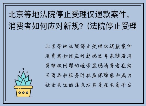北京等地法院停止受理仅退款案件，消费者如何应对新规？(法院停止受理案件时间)