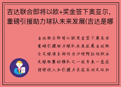 吉达联合即将以欧+奖金签下奥亚尔，重磅引援助力球队未来发展(吉达是哪个国家的港口)