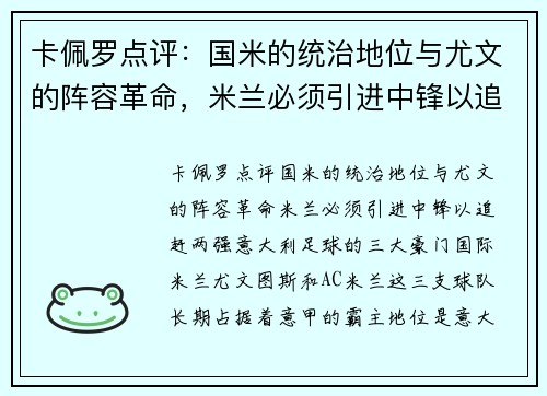 卡佩罗点评：国米的统治地位与尤文的阵容革命，米兰必须引进中锋以追赶两强